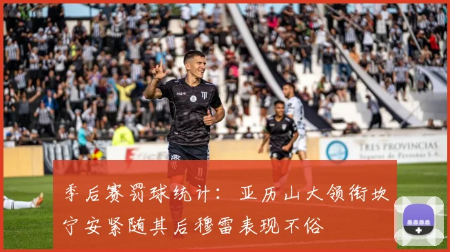 季后赛罚球统计：亚历山大领衔坎宁安紧随其后穆雷表现不俗