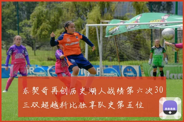 东契奇再创历史湖人战绩第六次30三双超越科比独享队史第五位