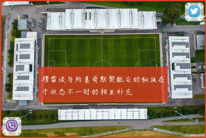 穆雷谈与约基奇默契配合的秘诀在于状态不一时的相互补充
