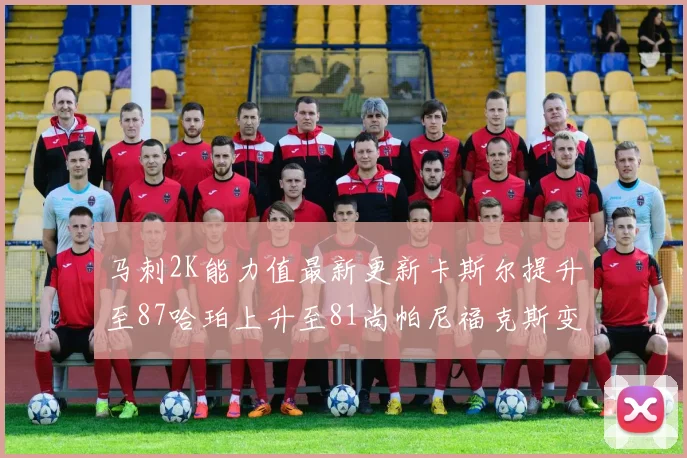 马刺2K能力值最新更新卡斯尔提升至87哈珀上升至81尚帕尼福克斯变动分析