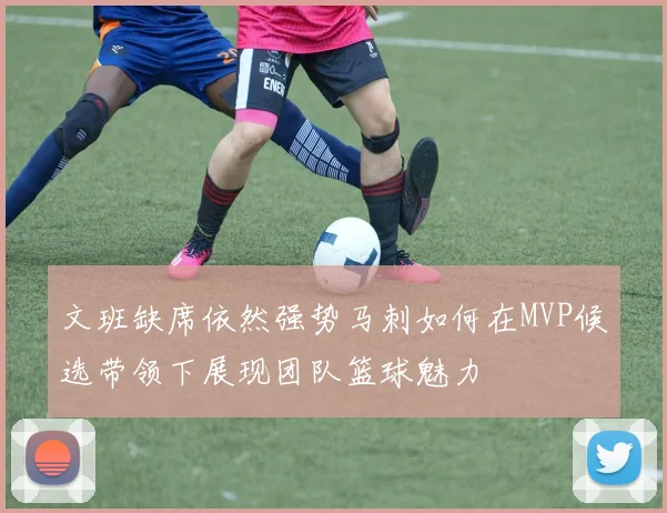 文班缺席依然强势马刺如何在MVP候选带领下展现团队篮球魅力