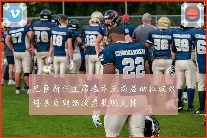 巴萨新任主席选举正式启动拉波尔塔亲自到场投票展现支持