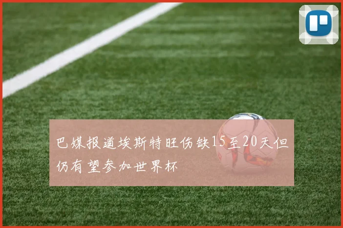 巴媒报道埃斯特旺伤缺15至20天但仍有望参加世界杯