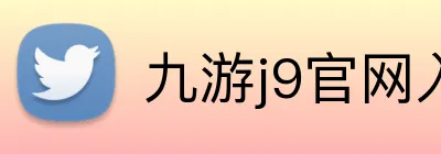 九游j9官网入口稳定 Logo